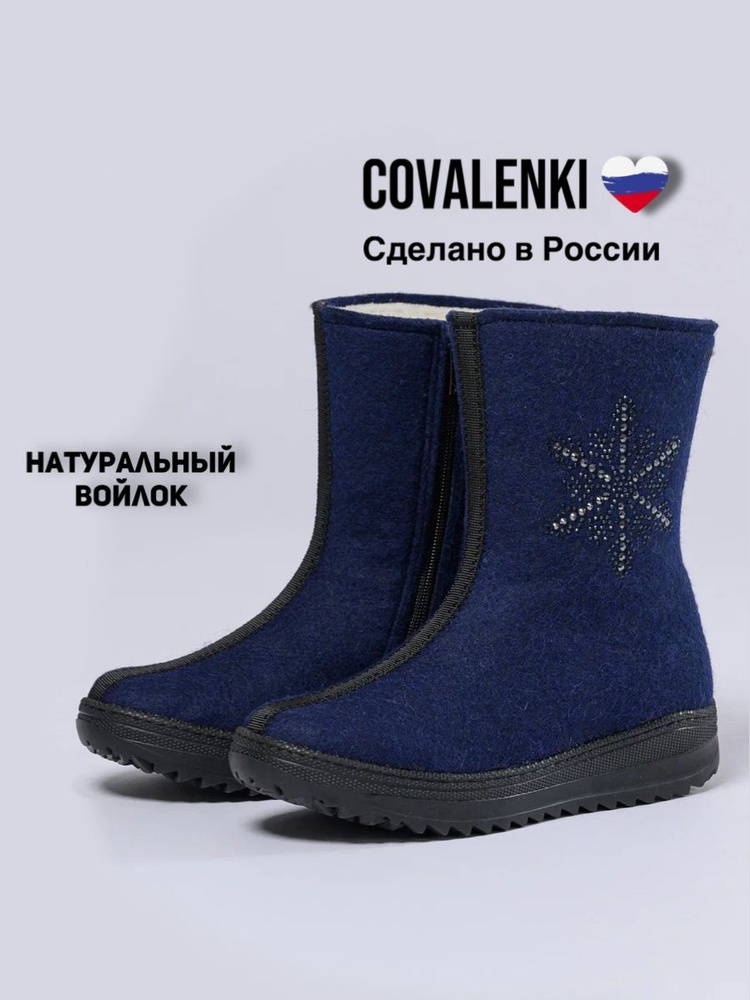 Валенки COVALENKI #1