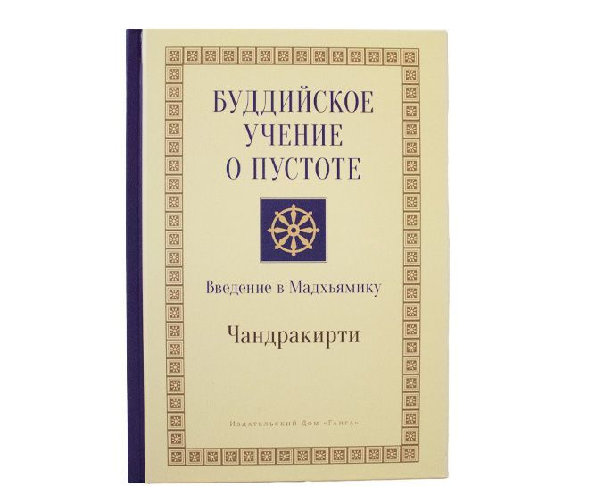 Буддийское учение о пустоте. Введение в Мадхьямику 3-е изд. // Чандракирти  #1