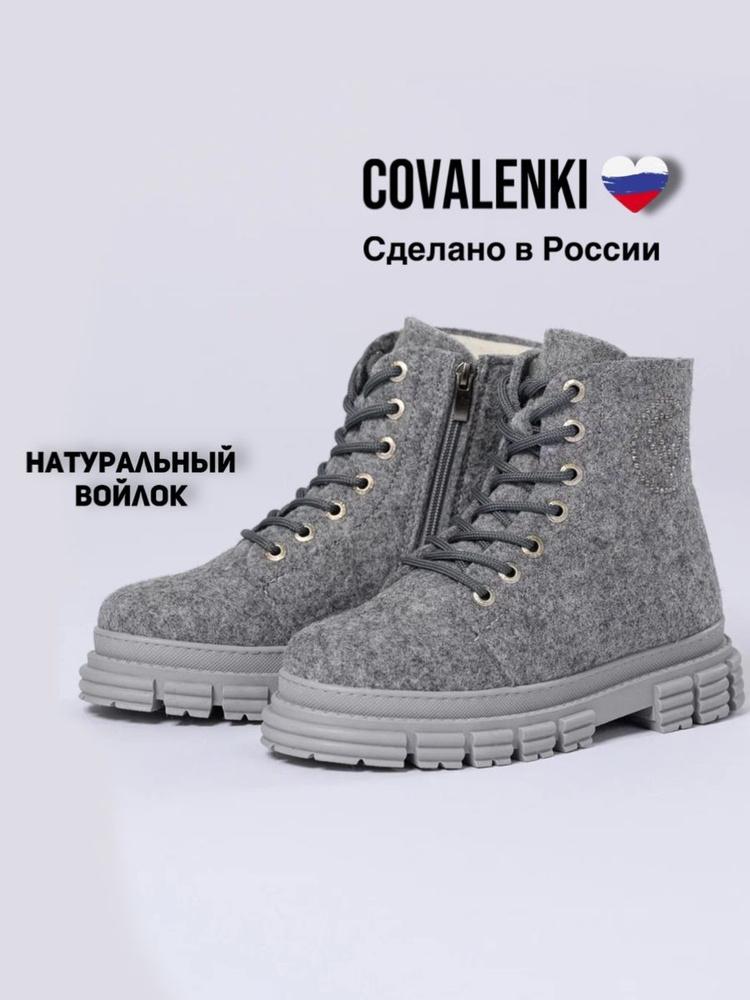 Валенки COVALENKI #1