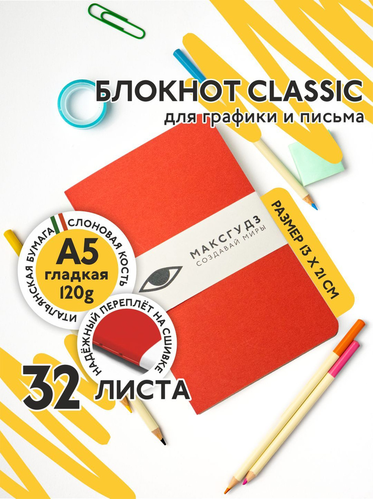 Скетчбук Блокнот для графики и письма Maxgoodz Classic 13х21 см #1