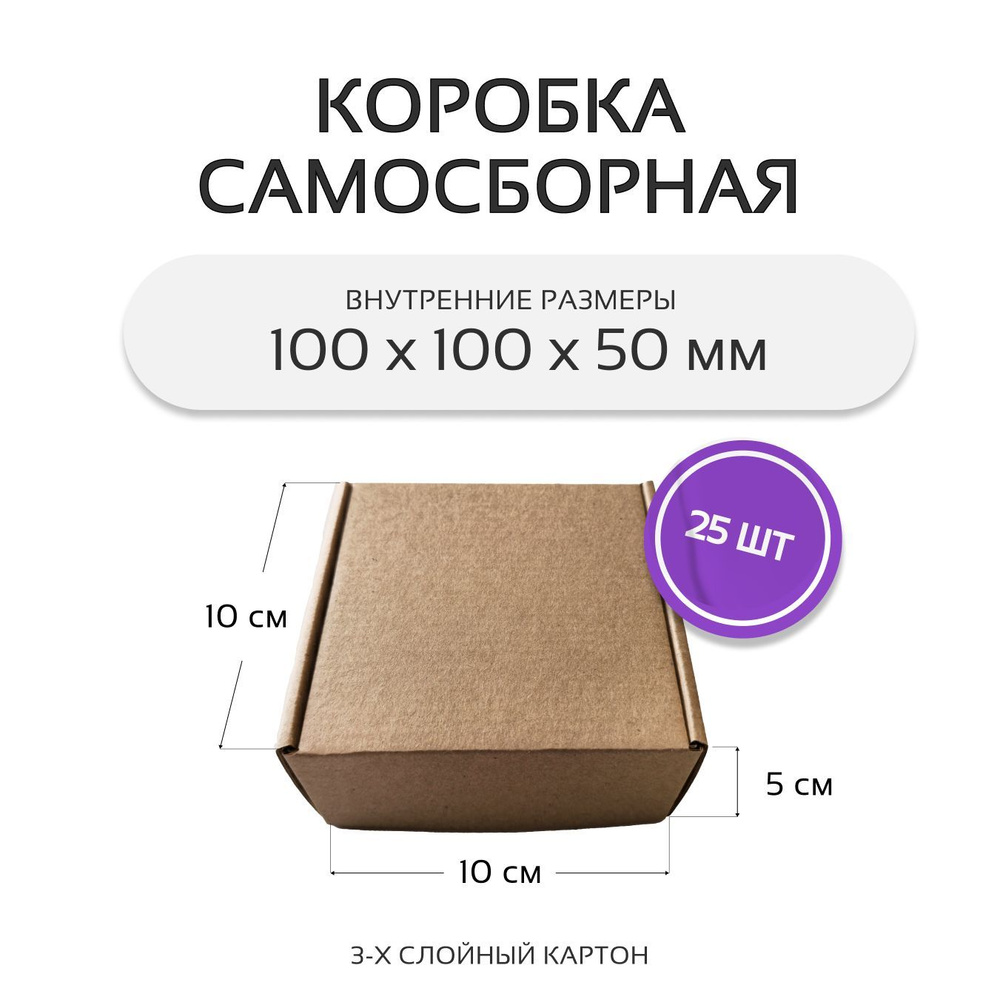 Коробка картонная самосборная гофрокороб 10х10х5 см 25 шт #1