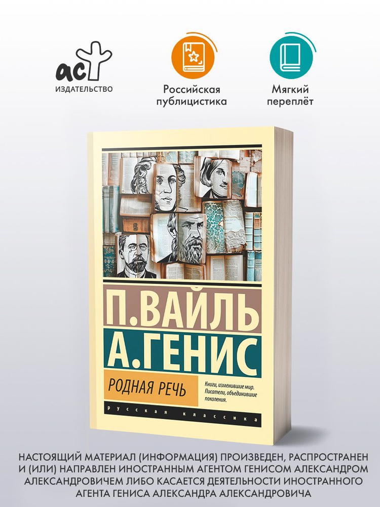 Родная речь | Вайль Петр Львович, Генис Александр Александрович  #1