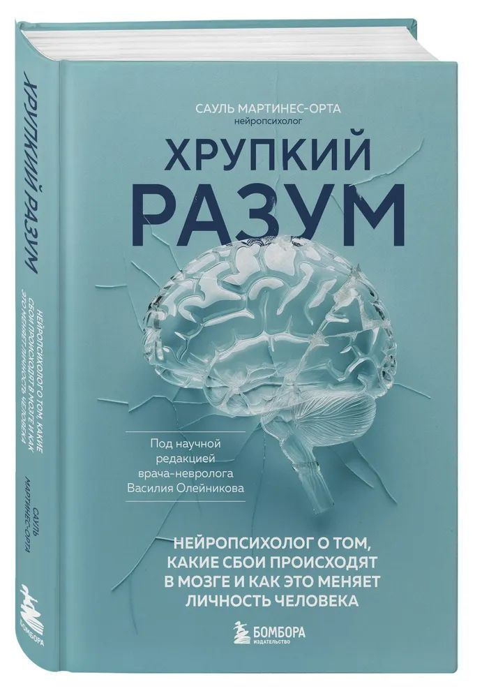 Сауль Мартинес - Орта " Хрупкий разум " Нейропсихолог о том, какие сбои происходят в мозге и как это #1