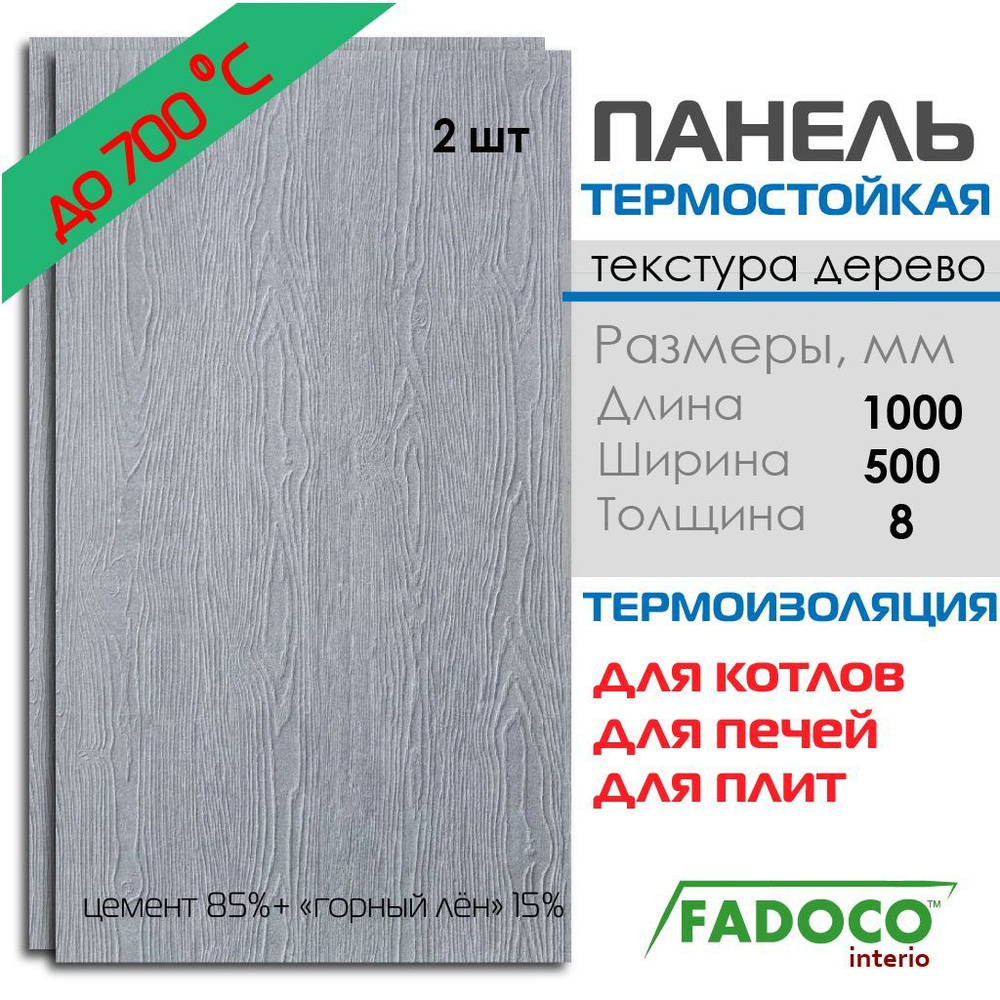 Плита термостойкая FADOCO НГ 1000х500х8 2шт #1