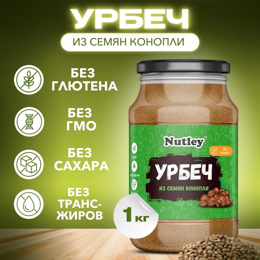 Урбеч Nutley из семян конопли (1000г) #1