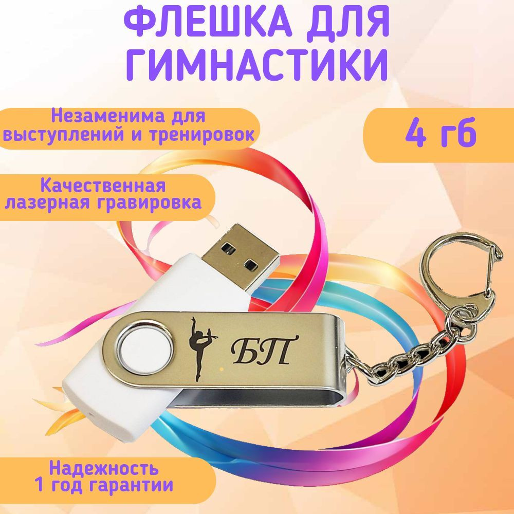 Подарочный USB-флеш-накопитель ГИМНАСТИКА БП (без предмета) сувенирная флешка белая 4GB  #1