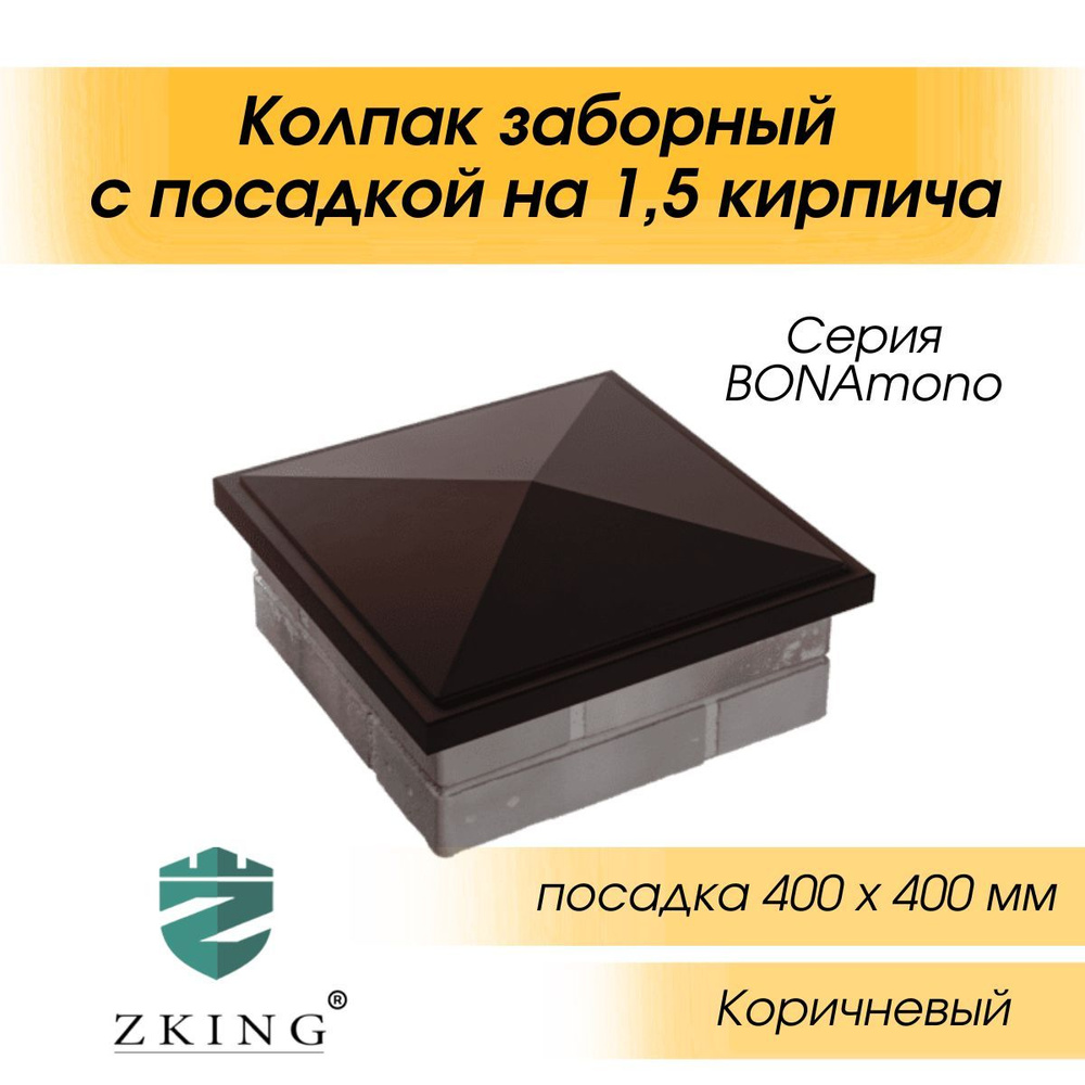 Колпак BONAmono на столб для забора, коричневый, с посадкой 400х400мм  #1