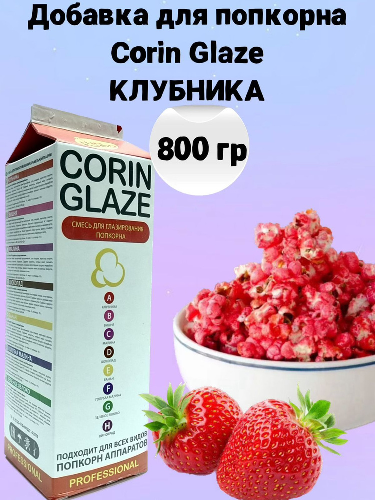 Вкусовая добавка для попкорна Corin Glaze Клубника, 800 г, карамель для попкорна  #1