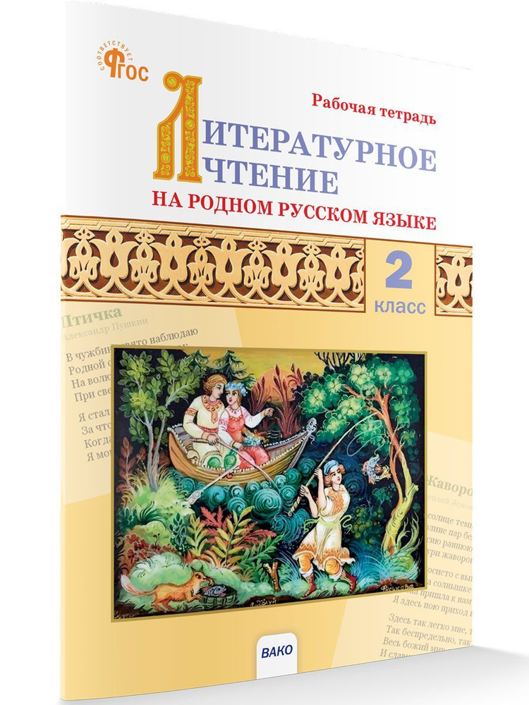 Литературное чтение на родном русском языке. Рабочая тетрадь. 2 класс НОВЫЙ ФГОС | Кутявина Светлана #1