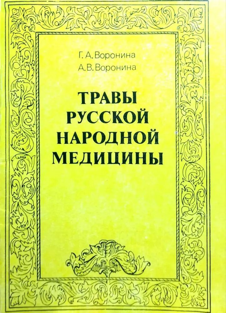 Травы русской народной медицины. Выпуск 2. | Воронина Галина Аркадьевна, Воронина Алла Вячеславовна  #1