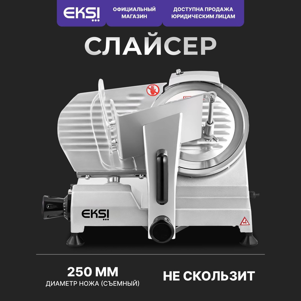 Слайсер EKSI HBS-250A электрический / диаметр ножа 250мм / для нарезки колбасы, сыра и мяса  #1