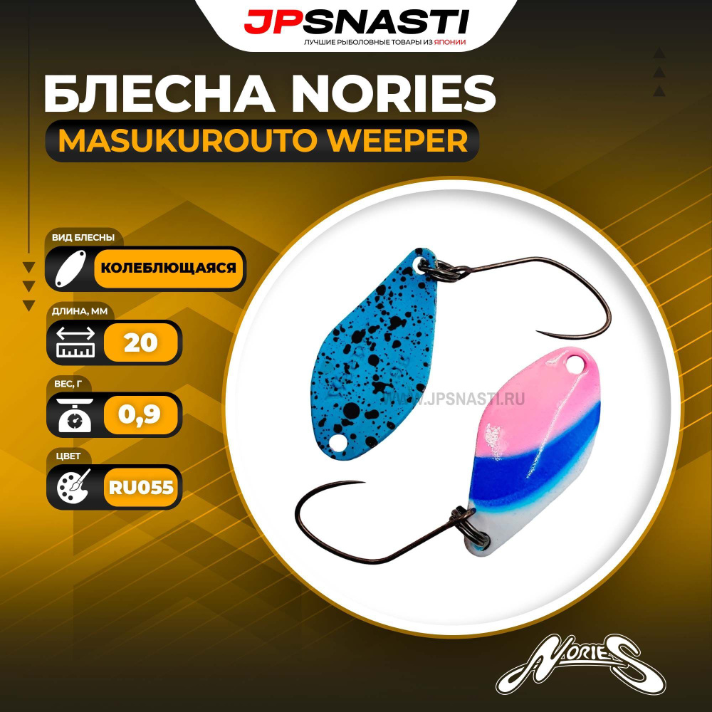 Блесна Nories Masukurouto Weeper, 0.9 гр, RU055 #1