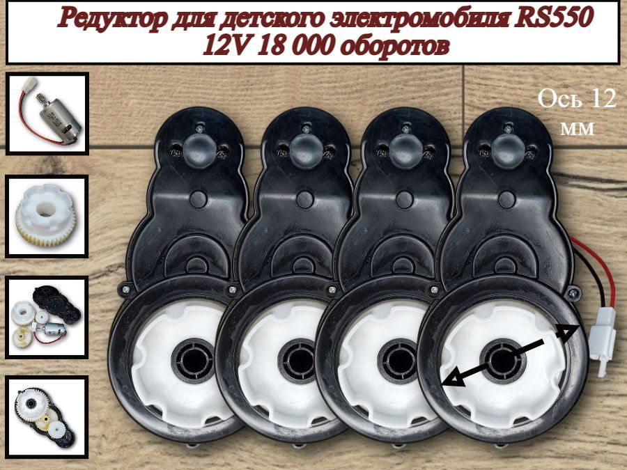 Редуктор для электромобиля RS550 12V 18 000 об. (4 шт #1