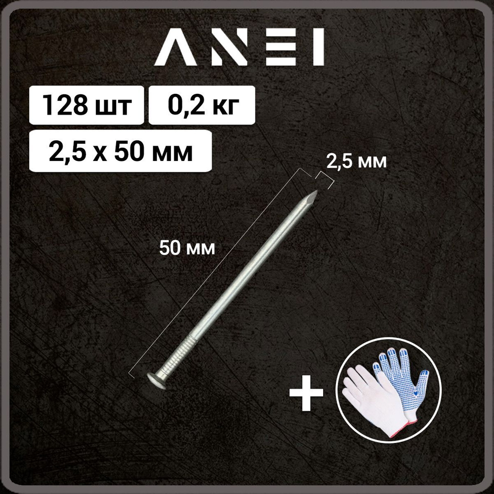 Гвозди оцинкованные 2,5 х 50 мм, 200 г, 128 штук #1