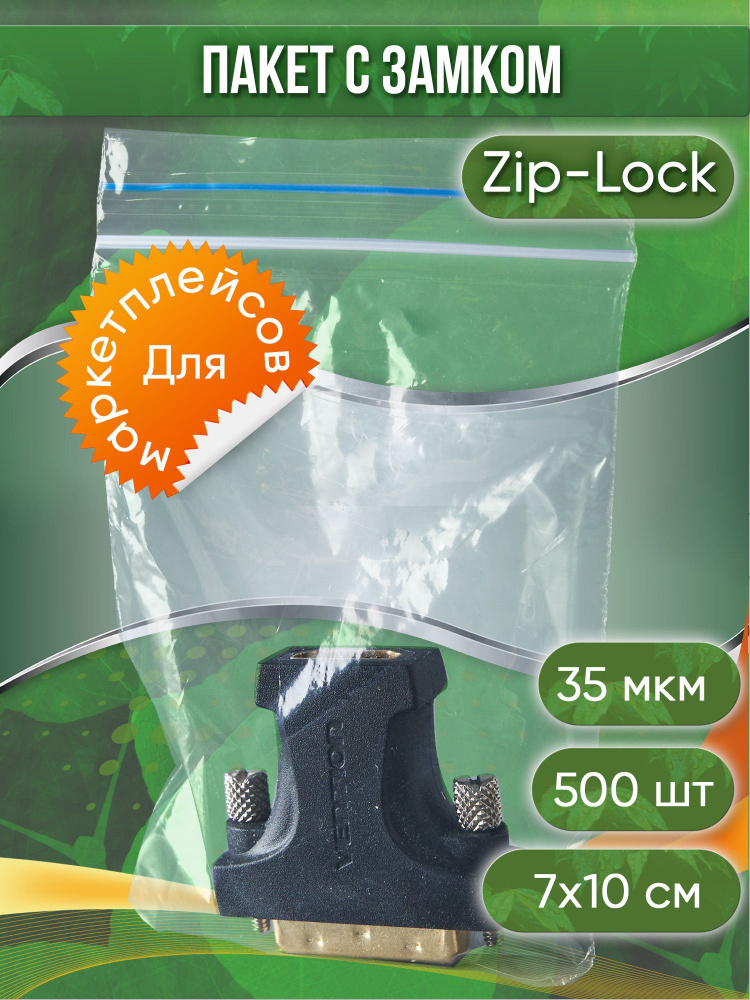 Пакет с замком Zip-Lock (Зип лок), 7х10 см, 35 мкм, 500 шт. #1