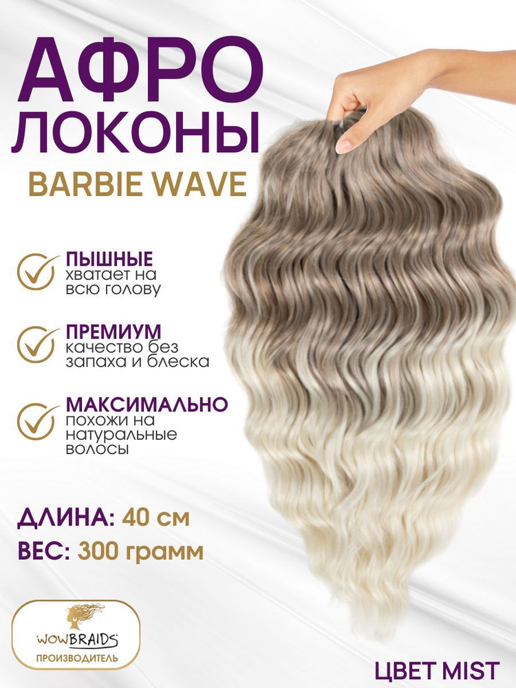 Афрокудри Barbie wave MIST (40см) #1