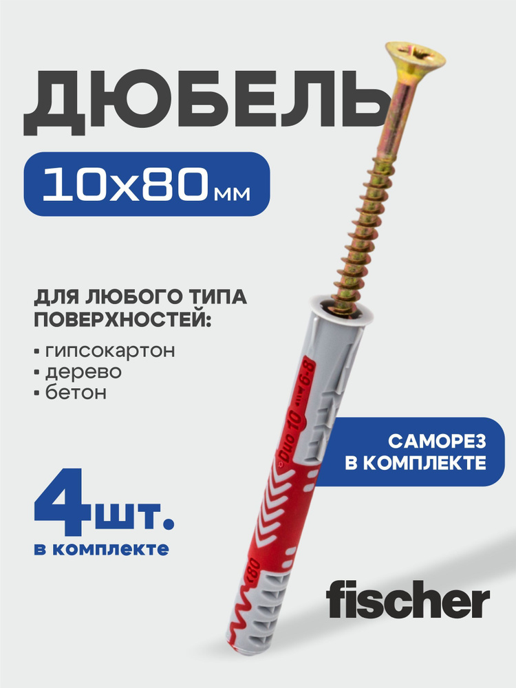 10x80 мм + шуруп, 4 шт., DUOPOWER дюбель Fischer универсальный, высокотехнологичный, двухкомпонентный #1