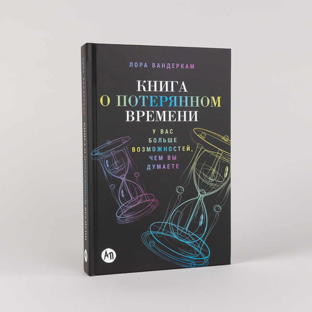 Книга о потерянном времени. У вас больше возможностей, чем вы думаете / Книги по психологии | Вандеркам #1