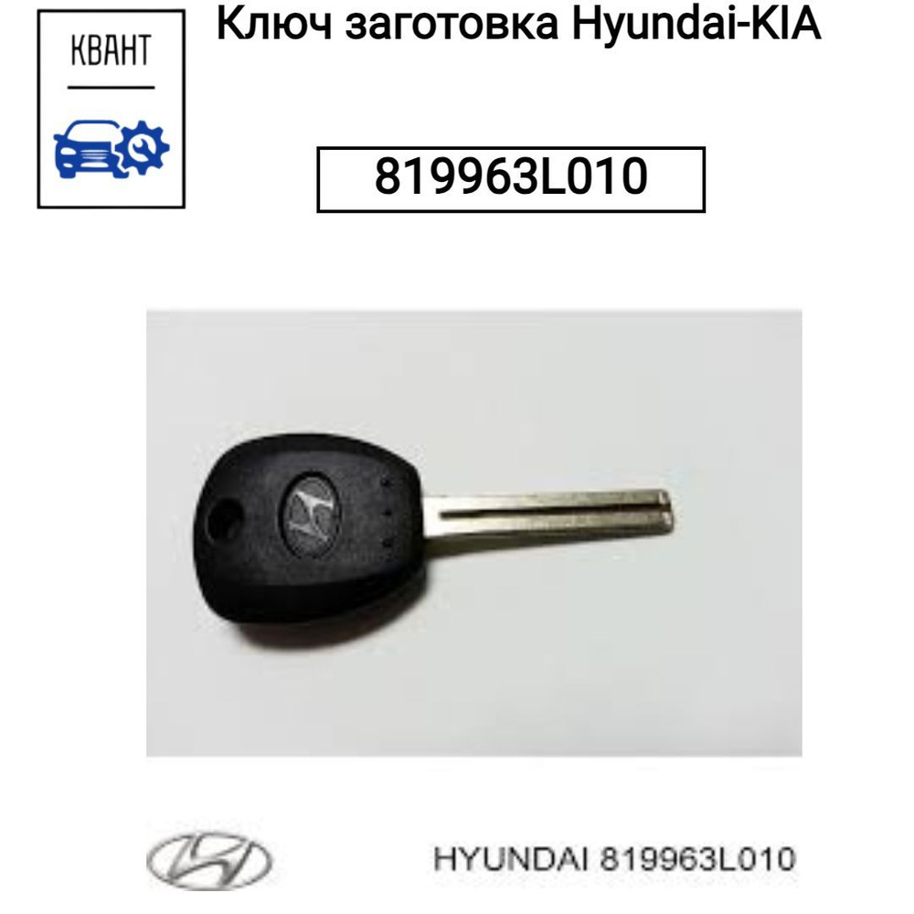 Ключ заготовка Hyundai-KIA 819963L010 #1