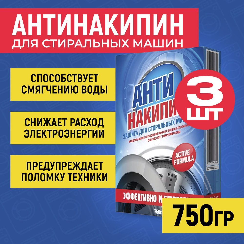 Средство для удаления накипи Антинакипин, 750гр, набор 3шт, смягчитель для воды для стиральной машины #1