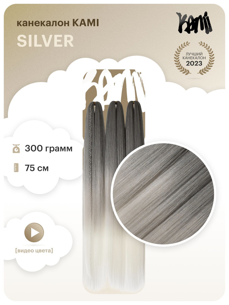 Канекалон для волос KAMI SILVER# 75см/300гр #1