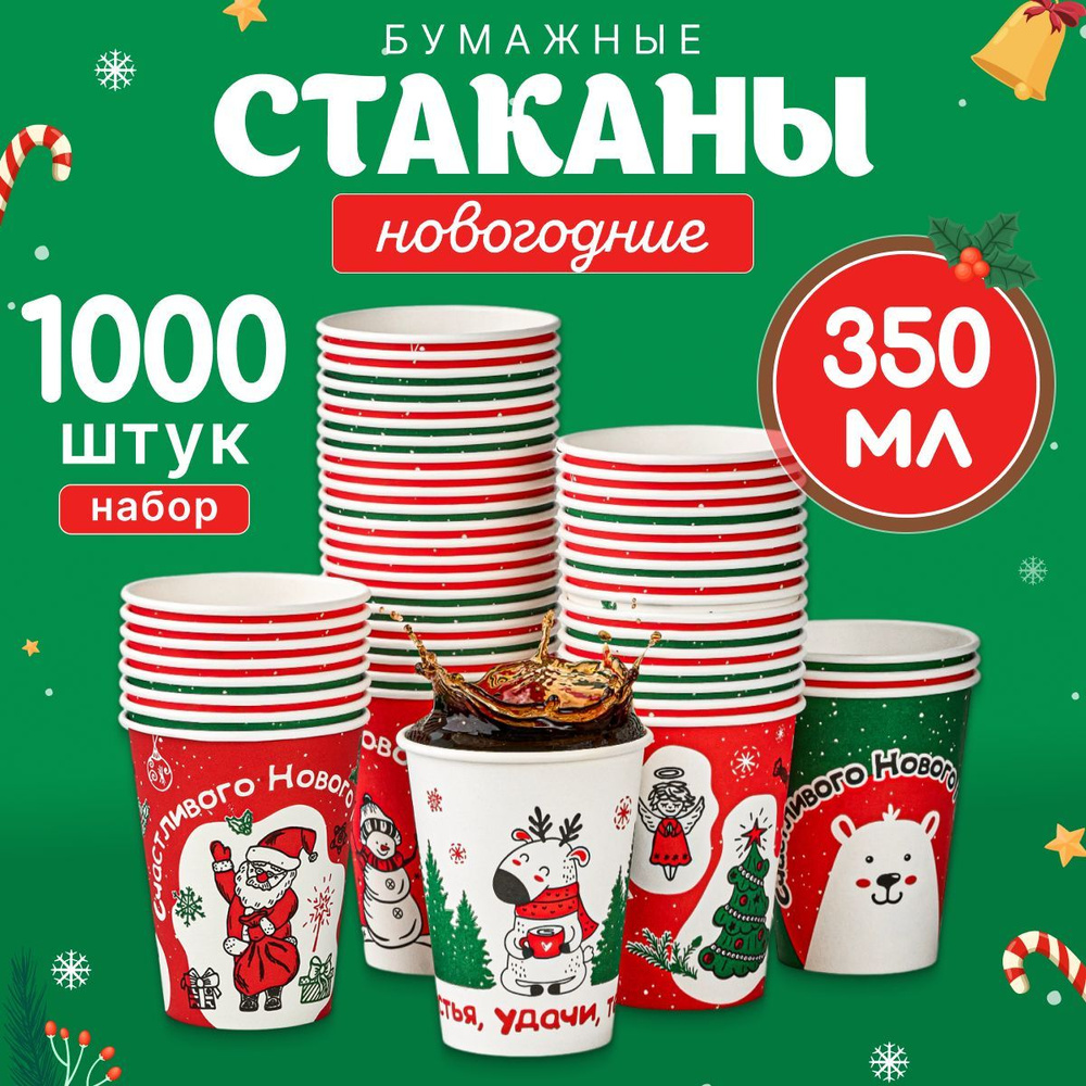 Набор бумажных стаканов GLIR, объем 350 мл, 1000 шт, Новый год, однослойные: для кофе, чая, холодных #1