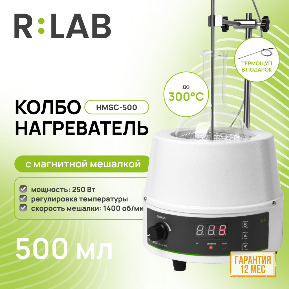 Колбонагреватель RLAB HMSC-500, 500 мл, с магнитной мешалкой и контролем температуры  #1