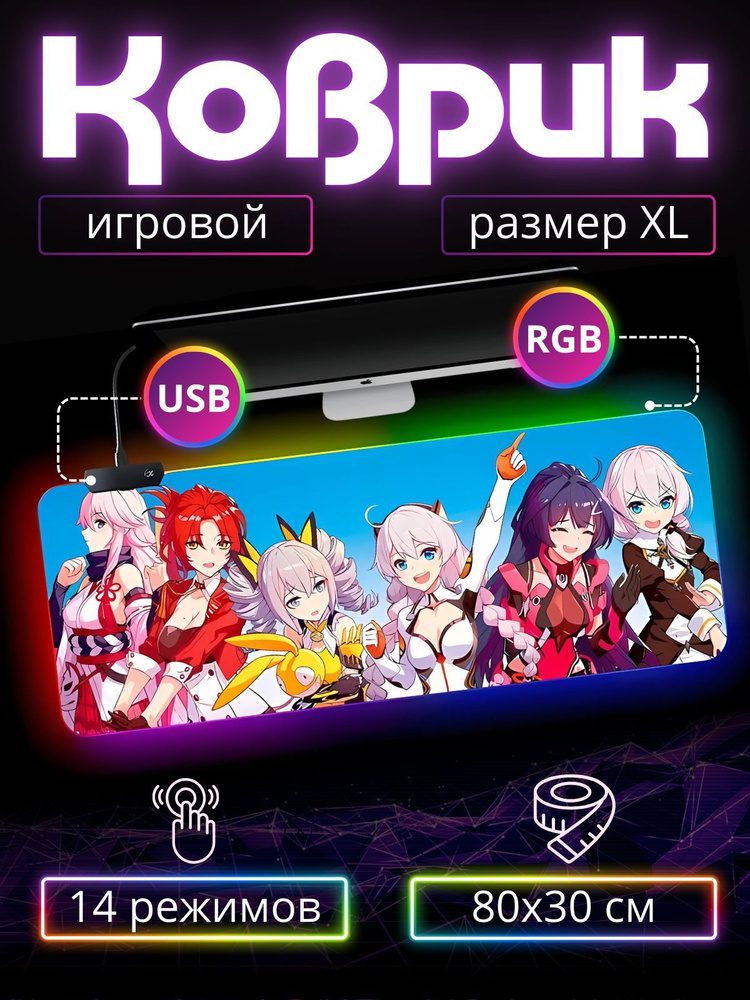 Игровой коврик для мыши с RGB подсветкой 80 см х 30 см х 4 мм аниме игра "Хонкай Импакт", большой светящийся #1