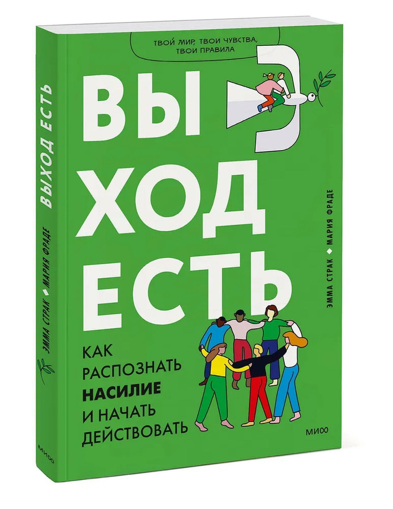 Выход есть. Как распознать насилие и начать действовать | Анисимова Анна Павловна  #1