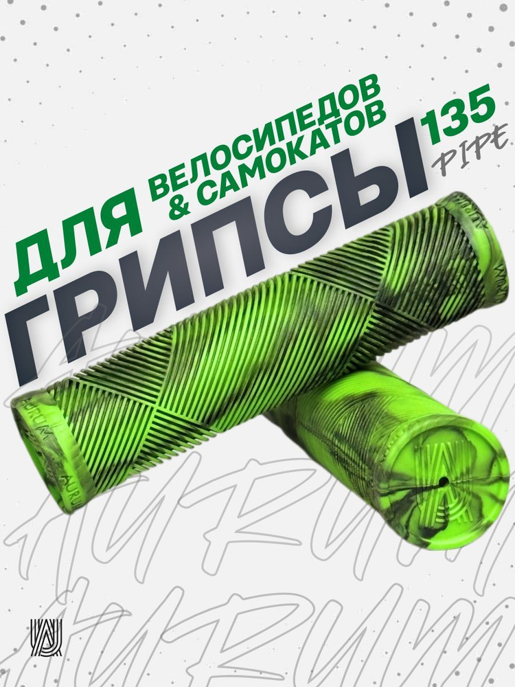 Грипсы для велосипеда bmx самоката AURUMix PIPE 135 - Зеленый/Черный  #1