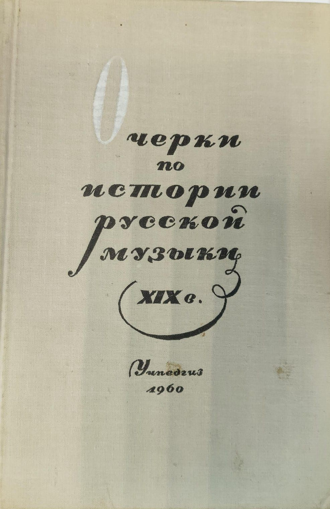 Очерки по истории русской музыки XIX века. Для учащихся старших классов  #1