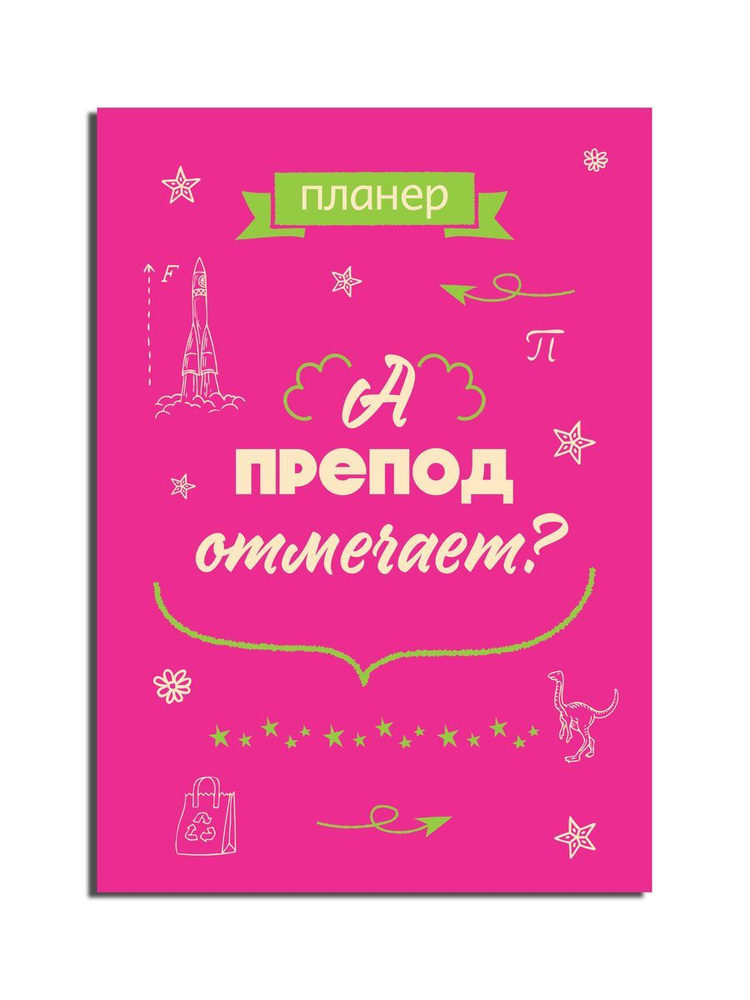 Блокнот-планер недатированный. А препод отмечает? (А4, 36 л., на скобе)  #1