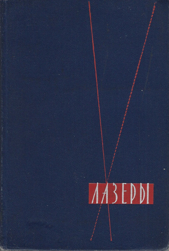 Лазеры. Оптические когерентные квантовые усилители. Сборник статей | Макаров Роман Романович, Фигурнов #1