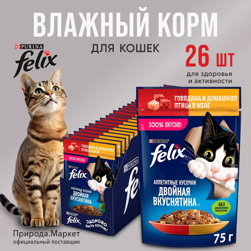 Корм для кошек влажный Felix говядина птица 26 штук по 75 г #1