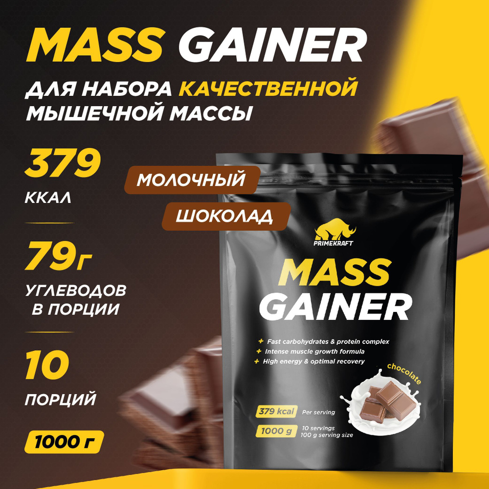 Гейнер PRIMEKRAFT MASS GAINER для набора массы Шоколад 1000 гр / 10 порций / Дой-пак  #1