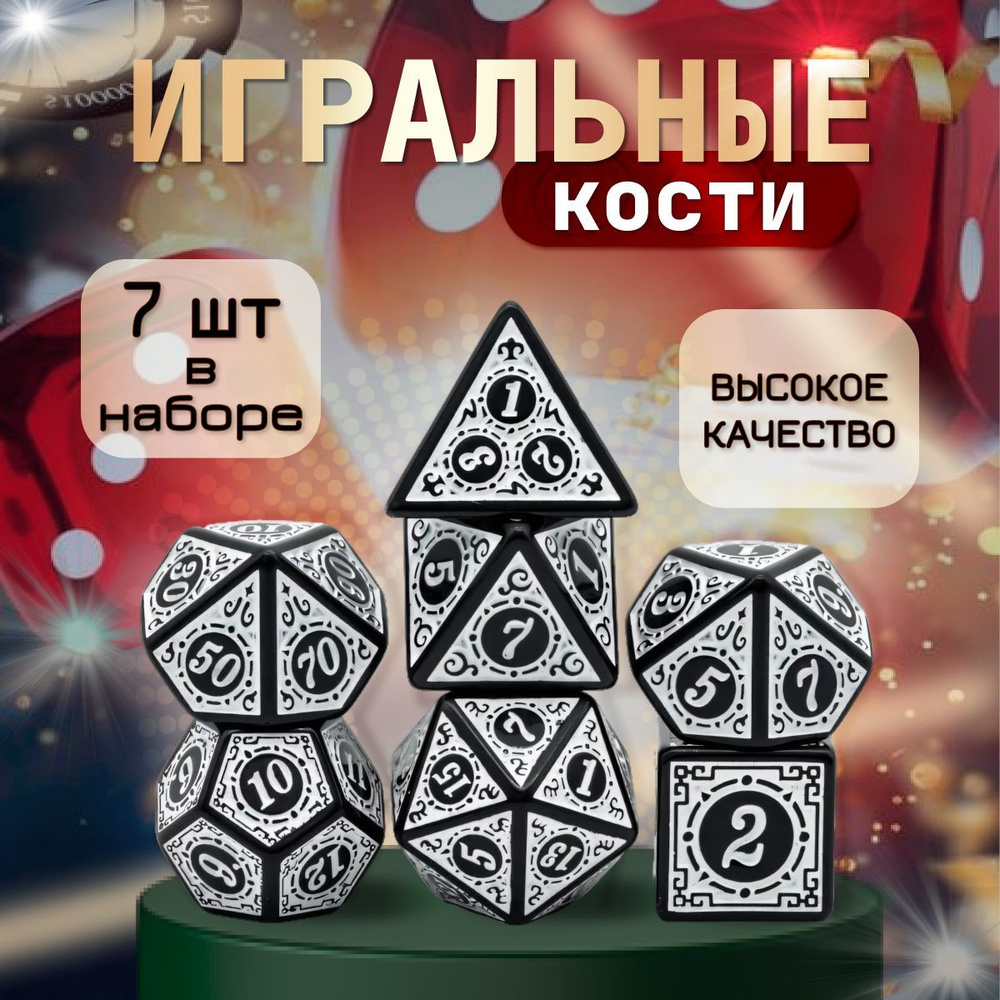 Кубики игральные для настольных игр 7 шт. Набор дайсов Dungeons & Dragons (DnD). Кубы ДнД. Игровые кости #1