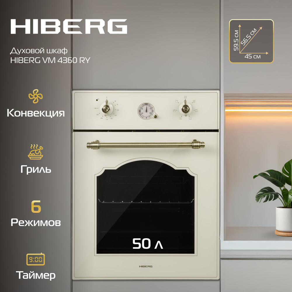 Духовой шкаф HIBERG VM 4360 RY электрический, 50 л, конвекция, гриль, часы-программатор, бежевый, ретро #1