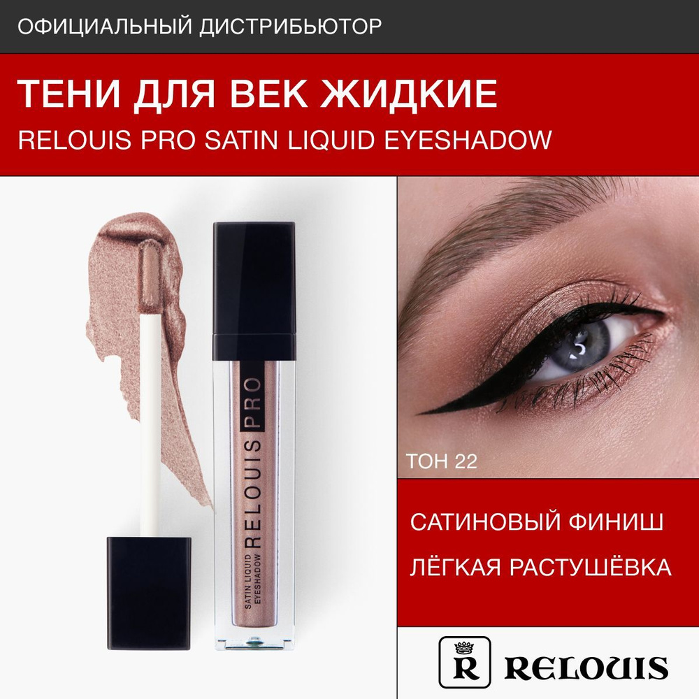 RELOUIS Тени жидкие сатиновые Satin Liquid Eyeshadow тон 22 Bronze N'Roses #1