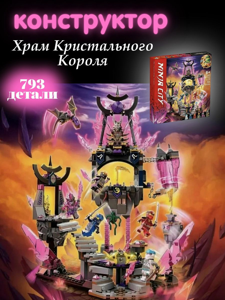 Конструктор Ninjago Храм Кристального Короля #1