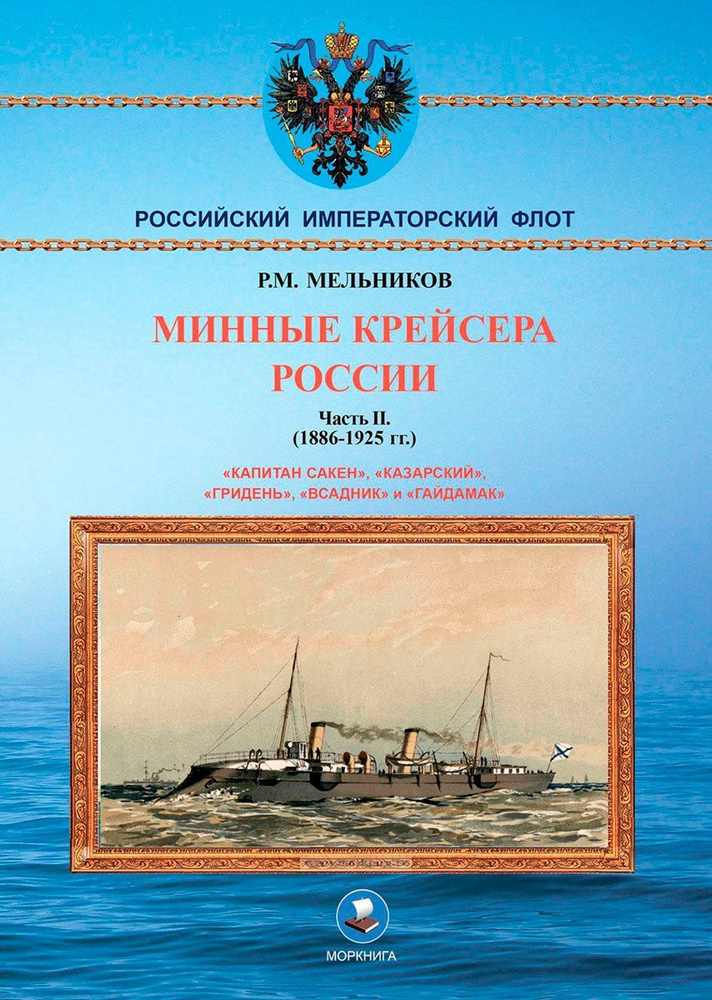 Минные крейсера России. Часть II. 1886-1925 гг. #1