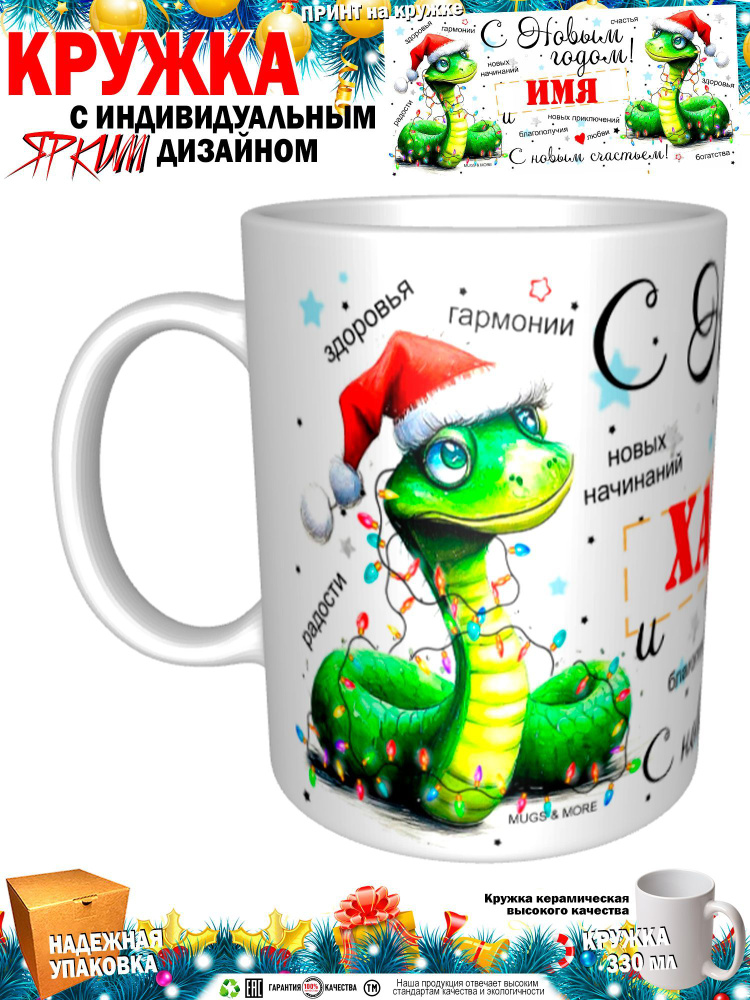 Mugs & More Кружка "Хадия С Новым годом! С новым счастьем! Змея.", 330 мл, 1 шт  #1