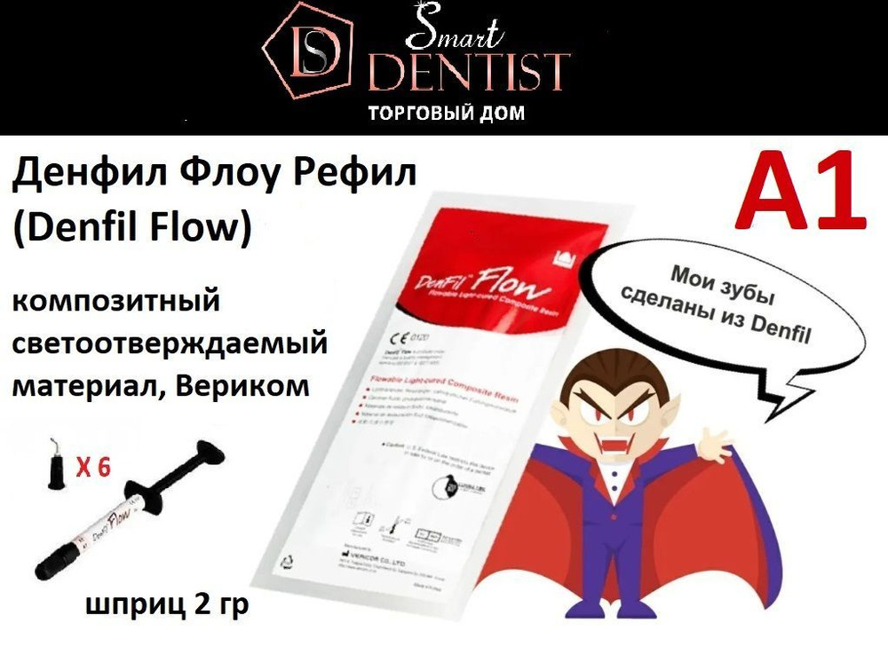 Денфил Флоу Рефил (Denfil Flow), A1, шприц, 2г, композитный светоотверждаемый материал, Вериком  #1