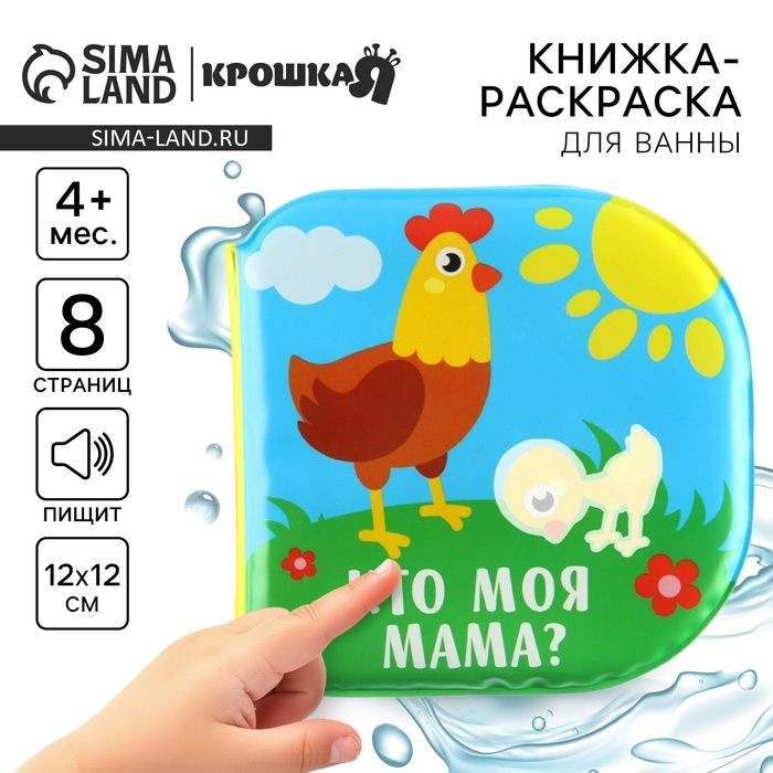 Книжка - игрушка для ванны Кто моя мама? , водная раскраска .  #1