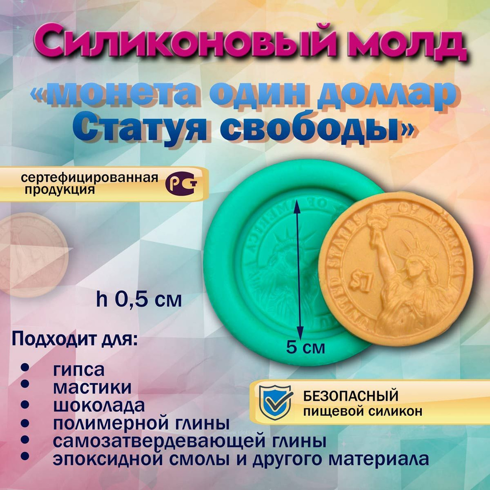 Силиконовый молд "монета один доллар Статуя свободы" #1