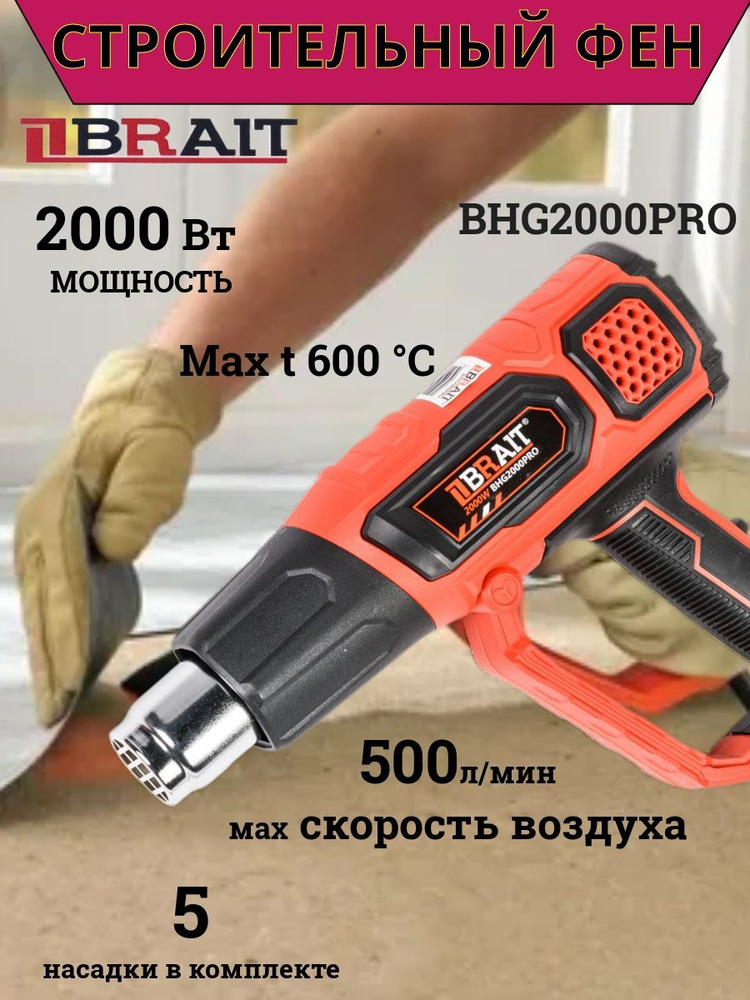 Фен технический Brait BHG2000PRO / Фен строительный / #1