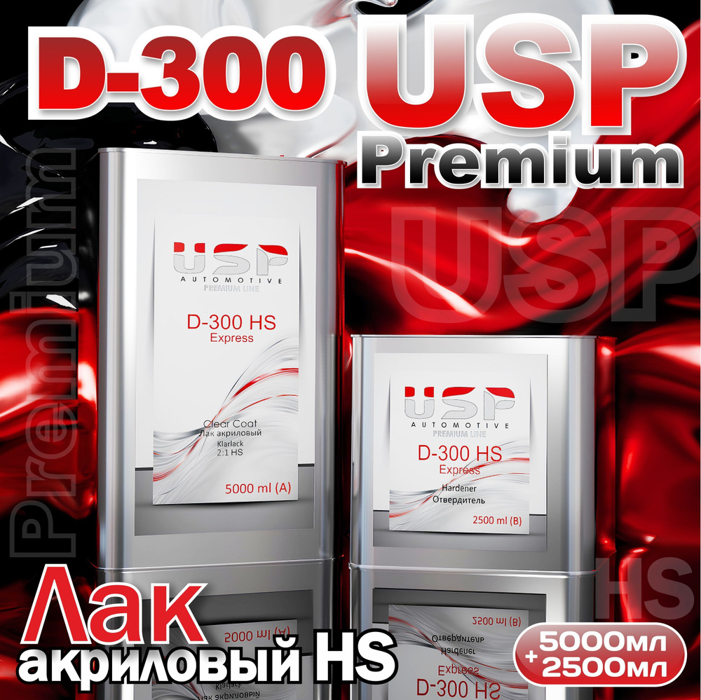 Быстросохнущий акриловый лак USP Premium D-300 HS Express 2:1 5л. + отвердитель 2.5л.  #1