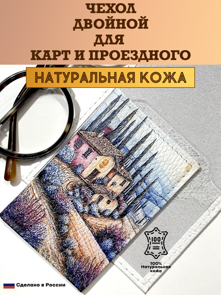 Чехол двойной, картхолдер, обложка для проездного и карт. Тоскана. Натуральная кожа. Пр-во Россия.  #1