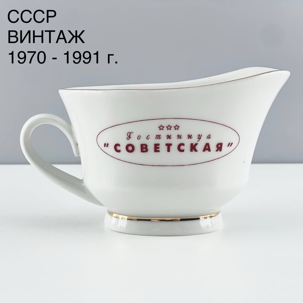 Винтажный сливочник - соусник "Гостиница Советская". Фарфор ЛФЗ. СССР, 1970 -1991 г.  #1