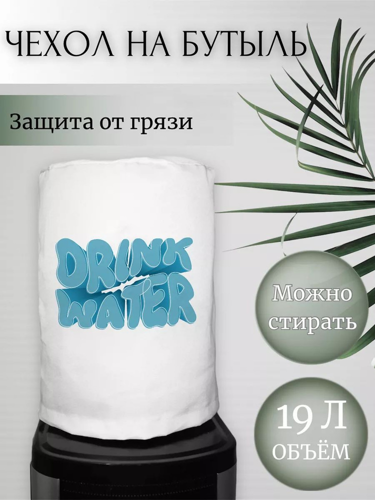 Чехол для бутылки 19 л Drink water #1