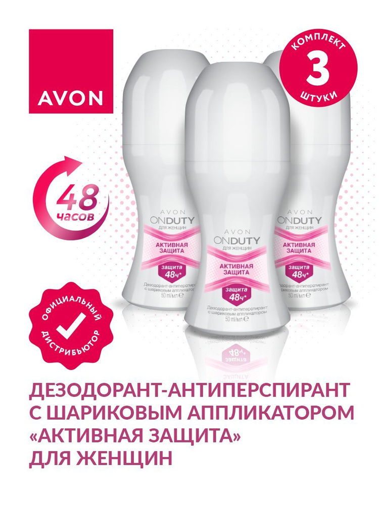 Дезодорант-антиперспирант Avon Активная защита для женщин 50 мл х 3 шт.  #1